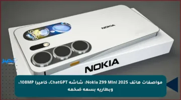 مواصفات هاتف Nokia Z99 Mini 2025: شاشة ChatGPT، كاميرا 108MP، وبطارية بسعة ضخمة